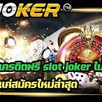 joker เครดิตฟรี 20 ไม่ต้องแชร์ล่าสุด