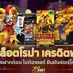 เครดิตฟรี 2020 ไม่ต้องฝาก